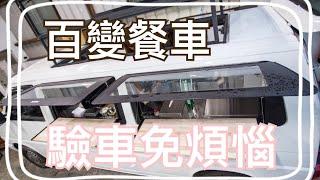 多功能掀頂餐車 掀頂可⬅️左開️右開⬆️上升 四窗外推窗 裡頭「蒸」「煮」「烤」「炸」 多功能（全配）