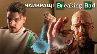 НАЙКРАЩІ СЕРІЇ "Breaking Bad" - ГАЗЕЙНБЕРГ, ЙОГО ЕҐО ТА ЛЮБОВ ДО СИНЬОЇ БЛАКИТІ (ЗГАДАТИ ВСЕ)