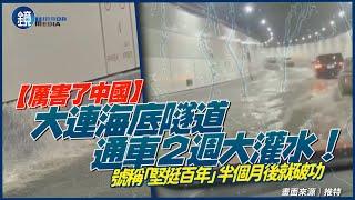 【厲害了中國】號稱「堅挺百年」半個月後破功！　大連海底隧道大灌水「漏出一片汪洋」｜鏡週刊