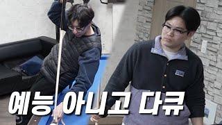 친구끼리 자존심 걸린 당구내기 할 때.mp4