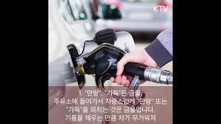 자동차 연료 절약 10계명, 잘 지키면 기름값 20%이상 절약할 수 있다.