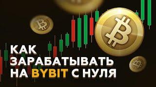 Трейдинг для начинающих на BYBIT. Полный курс с 0 до Первых денег!