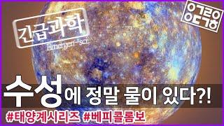 수성, 정말 물이 있을까? - 태양계 시리즈 3탄 [안될과학-긴급과학]