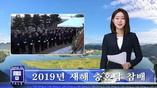 상주시 2019년 새해 충혼탑 참배 -채널영남