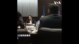 内塔尼亚胡会见美国国会跨党派代表团 称进攻拉法时平民有地方疏散