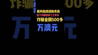 澳洲残障保障计划NDIS巨额资金骗局 澳洲人都惊呆了