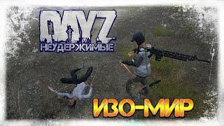 ИЗОМОРФНЫЙ МИР  DayZ НЕУДЕРЖИМЫЕ СТРИМ патч 1.07