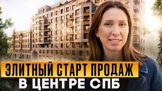 Старт продаж 2024. Самый центр Питера. Премиум ЖК спб