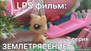 LPS: ЗЕМЛЕТРЯСЕНИЕ 2 серия