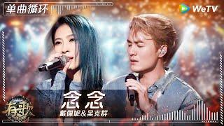 【1小时单曲循环】#戴佩妮 & #吴克群 《#念念 》| #有歌2024 EP2 #hitsong2024 | WeTV综艺音乐