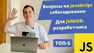 Топ-5 вопросов по JavaScript, которые задают Junior разработчику на собеседовании