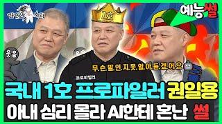 【#예능썰】 국내 1호 프로파일러 권일용 교수 아내 심리 몰라 AI한테 혼난 썰 | 라디오스타 | TVPP | MBC 211222 방송