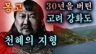 고려강화도. 천혜의 지형 (몽고에게 30년간 화살을 날리고, 쌀을 생산)