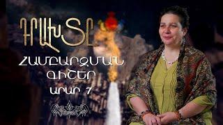 Դրախտը / Համբարձման Գիշեր Մաս 1 / Արար 7/Paradise 7/2/Հասմիկ Բաղրամյանի մեկնաբանությամբ