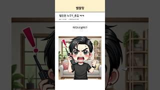 범인은 누구? 웃김 ㅋㅋ