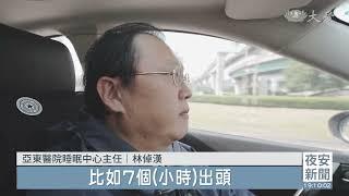 過年返鄉長途開車 最怕疲勞駕駛