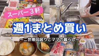 【週1まとめ買い】1万円越えのスーパー購入品/スーパーはしごで節約/習い事のある日の過ごし方/晩ごはん作り