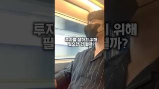 투자를 잘하기 위해 진짜 필요한건 뭘까?