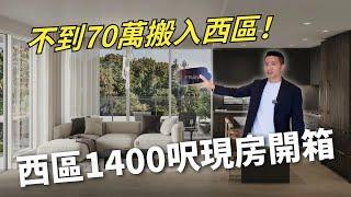 不到70萬搬入溫哥華西區｜開箱兩年新現房 | 不要買新房？Affordable new construction coming to the prestigious Vancouver West