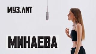 МУЗ.ЛИТ: Минаева - Шоколадка [Live]