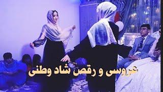 عروسی شاد هزارگی و رقص زیبا و عالی new  hazaragi dance  and wedding