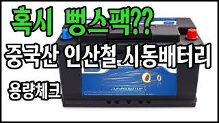 중국산 인산철시동배터리 싼게비지떡? 과연 성능은?/  차박캠핑 파워뱅크 차량용밧데리 인산철시동배터리로/ 대륙산 인산철시동배터리 완충후 방전테스트 / 인산철파워뱅크  솔캠 차크닉