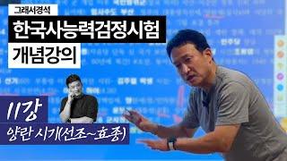 한능검 개념강의 11강 | 붕당과 양란 | 선조/광해/인조/효종 | 한국사경석 | 그래서경석