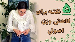 چطور لاغر شويم؟ | کاهش وزن اصولی