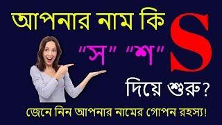 S অক্ষর দিয়ে শুরু নামের মানুষ | S Namer Manush Kemon Hoy | Ajker Rashifal | Rashichakra