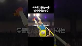 아파트 2층 높이를 넘어버리는 선수