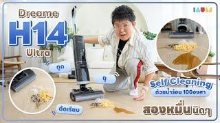 รีวิว DREAME H14 Ultra | ตัดเรียบ ดูดเกลี้ยง ผมพันกันเป็น 0 ไม่มีมุมไหนรอด!