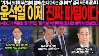 윤석열 이제 진짜 파멸이다, MBC 폭로한 녹취록에 정치권 발칵…소름 돋는 진실 드러나자 국힘 내부도 침묵, 결국 모든 게 끝났다