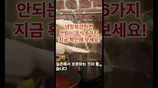 냉장보관하면 안되는음식 6가지 지금 확인해 보세요
