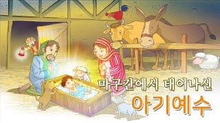 김쌤이 읽어주는 우리아기 첫 성경_마구간에서 태어나신 아기예수