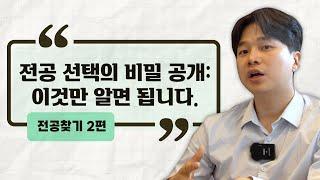 미국대학 입시 | 전공선택만큼 중요한 걸 알려드립니다.