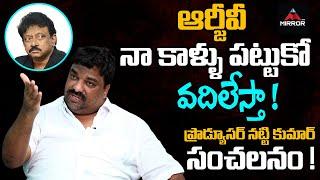 Tollywood Producer Natti Kumar Sensational Comments On Ram Gopal Varma | Journalist Vijayareddy | MT