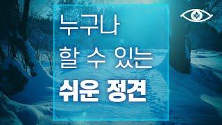 내가 나라고 여기는 것, 정견의 쉬운 해석