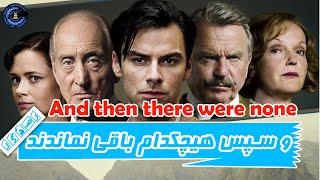 معرفی مینی سریال و سپس هیچکدام باقی نماندند || and then there were none 2015