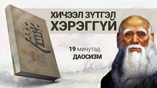 Танд хичээл зүтгэл биш хэвийн амьдрал хэрэгтэй【Даосизм】