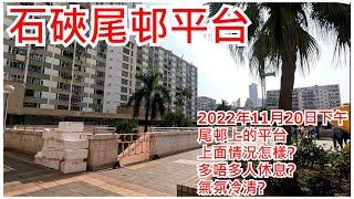 石硤尾邨平台 2022年11月20日 尾邨上的平台 上面情況怎樣?多唔多人休息?氣氛冷清?Shek Kip Mei Estate Platform Hong Kong Street View@步行街景