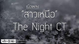 สาวเหนือ - The Night CT FT. MON S TER KING (Prod. PKN Beat TH) (เนื้อเพลง)