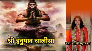 श्री हनुमान चालीसा | Hanuman Chalisa | Lyrics of Hanuman Chalisa with Meaning | Madhvi Madhukar Jha