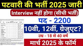 पटवारी की भर्ती 2025 जारी | Patwari New Vacancy 2025 | Patwari Recruitment 2025 | March 2025