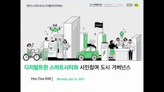 [2021 전주시 스마트시티&디지털트윈 컨퍼런스]메타버스기반 스마트시티구축에 필요한 시민참여거버넌스 방안(대구 테크노파크 김희대 센터장)