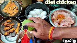 how to cook diet chicken  fitness in Tamil #gym #youtube #food #diet #cooking #bodybuilding #Tamil