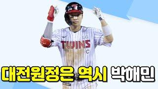 LG트윈스 선두싸움 빅매치 대전 원정!! 한화전에는 박해민만 믿고 간다~