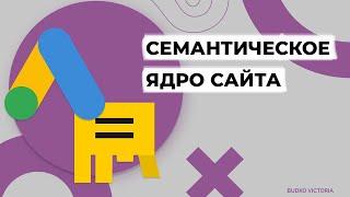 Что такое семантическое ядро и где его использовать