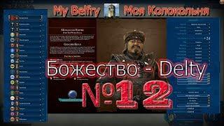 Civilization 6 | VI Rise & Fall на божестве (Delty) за Монголию (Mongolian) FFA20 - part 12