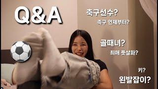 1만 기념 큐앤에이 Q&A ep.1 (골때녀에 못 나가는 이유)