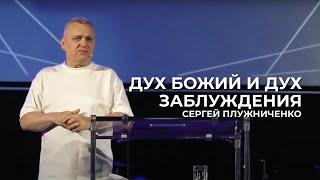 Дух Божий и дух заблуждения | Сергей Плужниченко